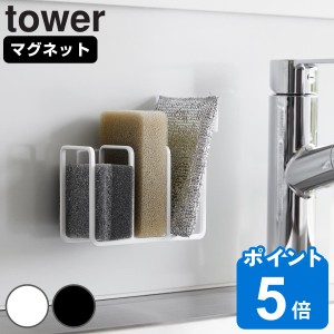 山崎実業 tower マグネット スポンジホルダー タワー 3連 （ タワーシリーズ スポンジ置き スポンジ収納 シンクラック 収納ラック キッチ