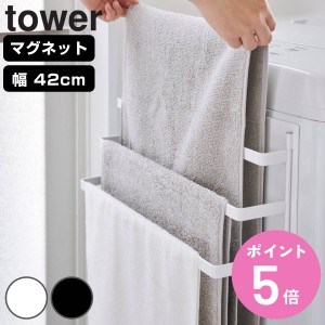 山崎実業 tower 洗濯機前マグネットタオルハンガー タワー 3連 （ タワーシリーズ 洗濯機 マグネット タオルハンガー タオル掛け フック