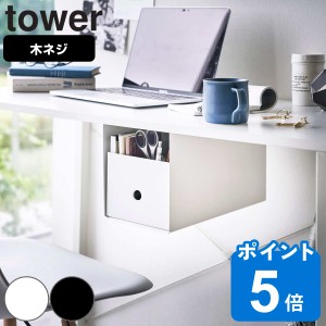 山崎実業 tower テーブル下収納ボックスラック タワー （ タワーシリーズ テーブル下 収納ボックス デスク下 ラック テーブル下収納 ダイ