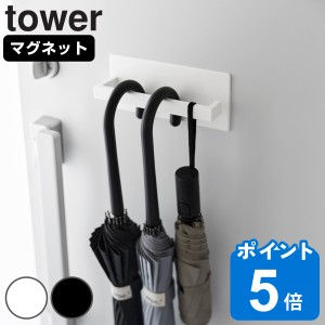 山崎実業 tower マグネットアンブレラハンガー タワー （ タワーシリーズ 傘立て マグネット スリム かさ立て 傘立 玄関扉 磁石 アンブレ