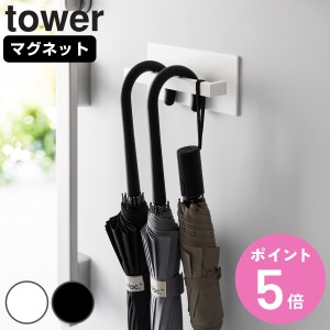 山崎実業 tower マグネットアンブレラハンガー タワー （ タワーシリーズ 傘立て マグネット スリム かさ立て 傘立 玄関扉 磁石 アンブレ