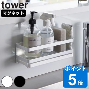 山崎実業 tower マグネットスポンジ＆ディスペンサーラック タワー トレー付き （ タワーシリーズ スポンジラック マグネット フック付き