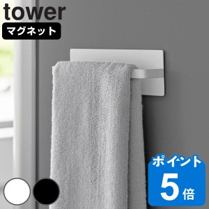 山崎実業 tower マグネットキッチンタオルハンガー タワー （ タワーシリーズ マグネット キッチンタオルハンガー タオルハンガー キッチ