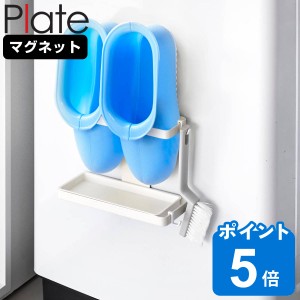 山崎実業 Plate マグネットトレー付きバスブーツホルダー プレート （ プレートシリーズ マグネット ブーツホルダー バスブーツ 収納 バ