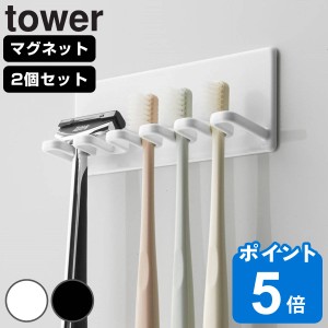 山崎実業 tower マグネットバスルーム歯ブラシホルダー 5連 タワー 同色2個セット （ タワーシリーズ 歯ブラシスタンド マグネット バス