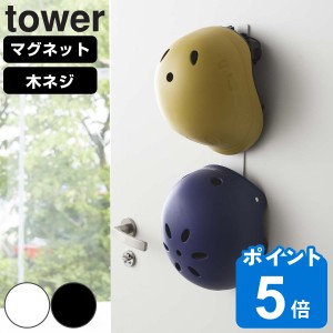 山崎実業 tower マグネットキッズヘルメットフック タワー （ タワーシリーズ 玄関収納 壁付け マグネットフック キッズヘルメットフック
