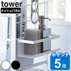 山崎実業 tower シンク上伸縮システムラック用 ボトルラック タワー 対応パーツ （ タワーシリーズ ボトルホルダー スポンジラック スポ