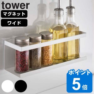 山崎実業 tower マグネットラック タワー ワイド 対応パーツ （ タワーシリーズ 調味料ラック ワイドラック マグネット 調味料スタンド 