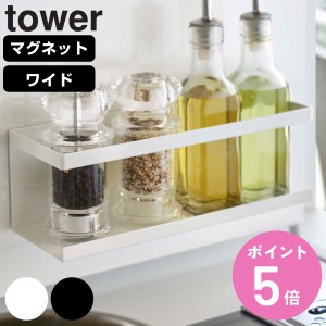 山崎実業 tower マグネットラック タワー ワイド 対応パーツ （ タワーシリーズ 調味料ラック ワイドラック マグネット 調味料スタンド 