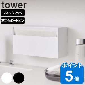 山崎実業 tower ウォールペーパーホルダー タワー （ タワーシリーズ 吸着 タオルペーパー タオルペーパーホルダー ペーパータオルケース