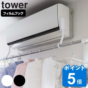 山崎実業 tower フィルムフックエアコン室内物干しポールホルダー タワー （ タワーシリーズ 物干しホルダー エアコンハンガー 室内干し 