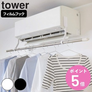 山崎実業 tower フィルムフックエアコン室内物干しポールホルダー タワー （ タワーシリーズ 物干しホルダー エアコンハンガー 室内干し 