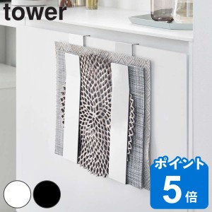 山崎実業 tower 扉に掛けるランチョンマット収納 タワー （ タワーシリーズ ランチョンマット収納 トレー収納 扉に掛ける ランチョンマッ