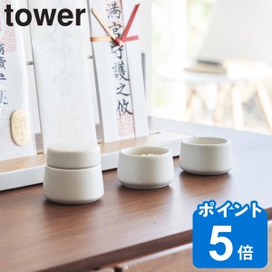 山崎実業 tower 神具 タワー 3点セット ホワイト （ タワーシリーズ 神具セット 3点 セット 白 陶器 お供え 水 米 塩 水器 水玉 水差し 