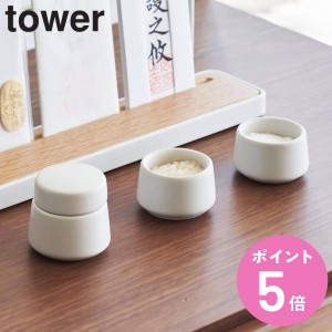 山崎実業 tower 神具 タワー 3点セット ホワイト （ タワーシリーズ 神具セット 3点 セット 白 陶器 お供え 水 米 塩 水器 水玉 水差し 