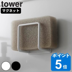 山崎実業 tower マグネットスポンジホルダー タワー （ タワーシリーズ マグネット スポンジホルダー スポンジラック キッチン スポンジ 