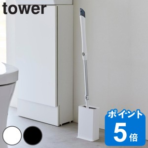 山崎実業 tower トイレワイパースタンド タワー （ タワーシリーズ トイレ ワイパースタンド 収納 ケース スタンド 立てて収納 蓋付き ス