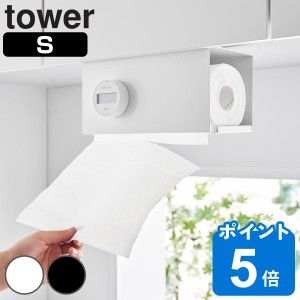 山崎実業 tower 片手でカット戸棚下キッチンペーパーホルダー タワー カバー付き Ｓ （ タワーシリーズ キッチンペーパーホルダー 戸棚下