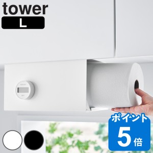 山崎実業 tower 片手でカット戸棚下キッチンペーパーホルダー タワー カバー付き Ｌ （ タワーシリーズ キッチンペーパーホルダー 戸棚下