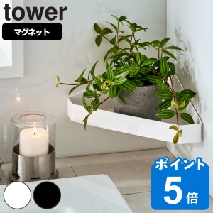 山崎実業 tower リバーシブルマグネットバスルームコーナーラック タワー （ タワーシリーズ マグネット 角 コーナーシェルフ 壁掛け 収