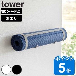 山崎実業 tower 石こうボード壁対応ウォールヨガマットハンガー タワー （ タワーシリーズ 石膏ボード ピン 壁掛け 収納 壁面 ヨガマット