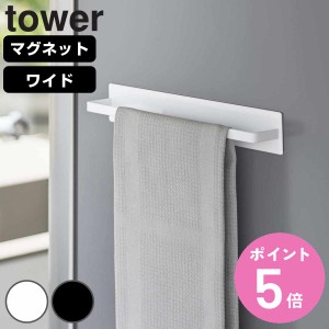 山崎実業 tower マグネットキッチンタオルハンガー タワー ワイド （ タワーシリーズ マグネット キッチンタオルハンガー タオルハンガー