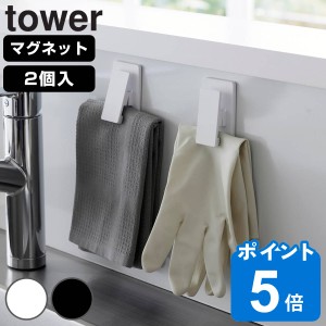 山崎実業 tower マグネットクリップ タワー2個組 （ タワーシリーズ マグネット クリップ フック ふきん掛け メモ タオル 浮かせる収納 