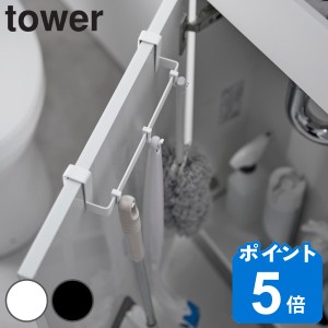 山崎実業 tower トイレキャビネット扉ハンガー タワー （ タワーシリーズ トイレ キャビネット扉ハンガー タオルハンガー タオル掛け フ