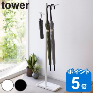 山崎実業 tower ハンギング傘立て タワー （ タワーシリーズ ハンギング かさたて ハンギングかさたて 収納 傘 かさ立て 玄関 ハンガー 