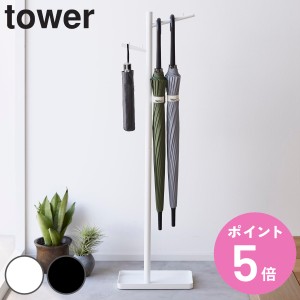 山崎実業 tower ハンギング傘立て タワー （ タワーシリーズ ハンギング かさたて ハンギングかさたて 収納 傘 かさ立て 玄関 ハンガー 