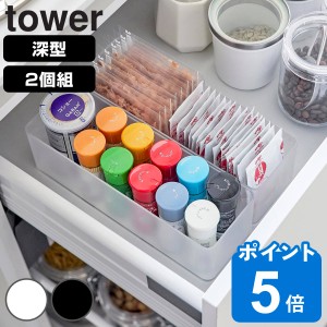 縦横重ねられる引き出し整理収納ケース タワー 深型 ２個組 （ 山崎実業 tower タワーシリーズ 机 デスク 引き出し 収納 引き出し収納 デ