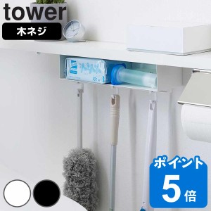 山崎実業 tower トイレ棚下収納ラック タワー （ タワーシリーズ 木ネジ 棚下 収納 ラック トイレ 棚下収納 収納ラック ねじ ネジ お掃除