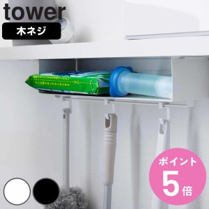 山崎実業 tower トイレ棚下収納ラック タワー （ タワーシリーズ 木ネジ 棚下 収納 ラック トイレ 棚下収納 収納ラック ねじ ネジ お掃除