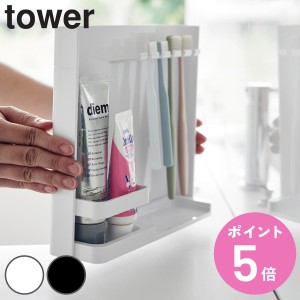 山崎実業 tower 目隠し歯ブラシ＆チューブスタンドタワー （ タワーシリーズ 歯ブラシ立て 歯ブラシホルダー 歯ブラシ収納 電動歯ブラシ 