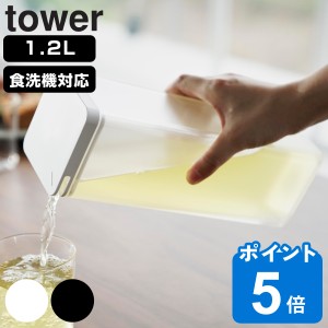 山崎実業 tower 両方から注げる冷水筒 タワー （ タワーシリーズ 冷水筒 ピッチャー 水差し 水さし 麦茶ポット 冷水ポット 1.2L 食洗機対