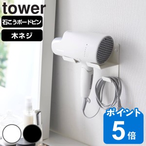 山崎実業 tower 石こうボード壁対応ウォールドライヤーホルダー タワー （ タワーシリーズ 石膏ボード ピン 壁掛け 収納 壁面 ウォールド