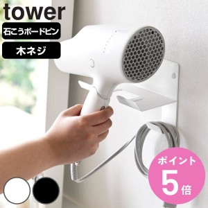 山崎実業 tower 石こうボード壁対応ウォールドライヤーホルダー タワー （ タワーシリーズ 石膏ボード ピン 壁掛け 収納 壁面 ウォールド