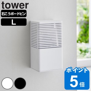 山崎実業 tower 石こうボード壁対応消臭剤ケース タワー L （ タワーシリーズ 石膏ボード ピン 壁掛け 置き型 収納 壁面 消臭剤 玄関 下