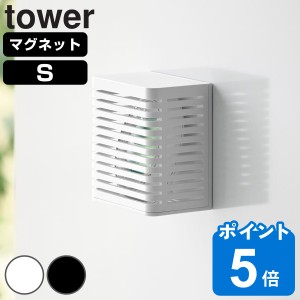 山崎実業 tower マグネット防カビ＆消臭剤ケース タワー S （ タワーシリーズ マグネット 磁石 消臭剤 防カビ剤 消臭剤ケース 防カビ剤ケ