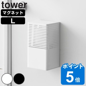 山崎実業 tower マグネット消臭剤ケース タワー L （ タワーシリーズ マグネット 磁石 消臭剤 消臭剤ケース ケース 玄関 下駄箱 トイレ 