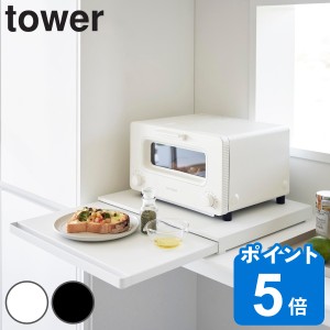 山崎実業 tower キッチン家電下スライドテーブル タワー （ タワーシリーズ スライドテーブル キッチンスライドテーブル 家電下テーブル 