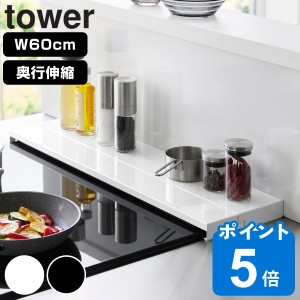 山崎実業 tower 奥行伸縮排気口カバー タワー 60cmコンロ用 （ タワーシリーズ 排気口カバー 伸縮式 幅60cm コンロ用 フラット 排気口用