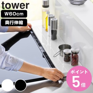 山崎実業 tower 奥行伸縮排気口カバー タワー 60cmコンロ用 （ タワーシリーズ 排気口カバー 伸縮式 幅60cm コンロ用 フラット 排気口用