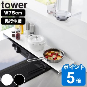 山崎実業 tower 奥行伸縮排気口カバー タワー 75cmコンロ用 （ タワーシリーズ 排気口カバー 伸縮式 幅75cm コンロ用 フラット 排気口用