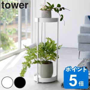 山崎実業 tower キャスター付きプランタースタンド タワー ２段 （ タワーシリーズ プランタースタンド 花台 鉢スタンド スタンド 鉢 キ