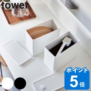 山崎実業 tower バルブ付き密閉コーヒーキャニスター＆フィルター収納ケース タワー （ タワーシリーズ 保存容器 コーヒー豆 キャニスタ