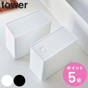 山崎実業 tower バルブ付き密閉コーヒーキャニスター＆フィルター収納ケース タワー （ タワーシリーズ 保存容器 コーヒー豆 キャニスタ