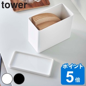 山崎実業 tower コーヒーフィルター収納ケース タワー （ タワーシリーズ 保存容器 フィルター収納 フィルター入れ フィルターケース 200