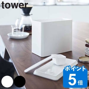 山崎実業 tower バルブ付き密閉コーヒーキャニスター タワー （ タワーシリーズ 保存容器 コーヒー豆 キャニスター コーヒーキャニスター