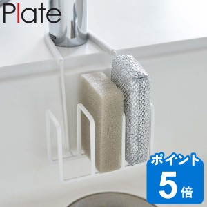 山崎実業 Plate 蛇口にかけるスポンジホルダー 3連 プレート （ プレートシリーズ スポンジホルダー スポンジ置き 引っ掛け スポンジ入れ